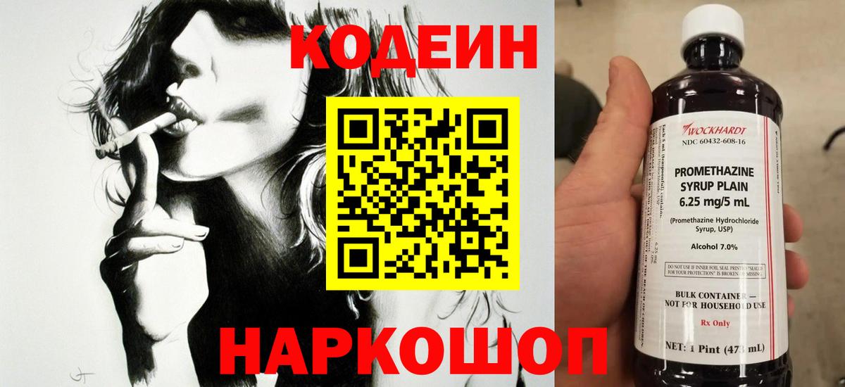 Россошь  Кодеин напиток Lean (лин)  Codein Purple Drank  Вход с VPN 